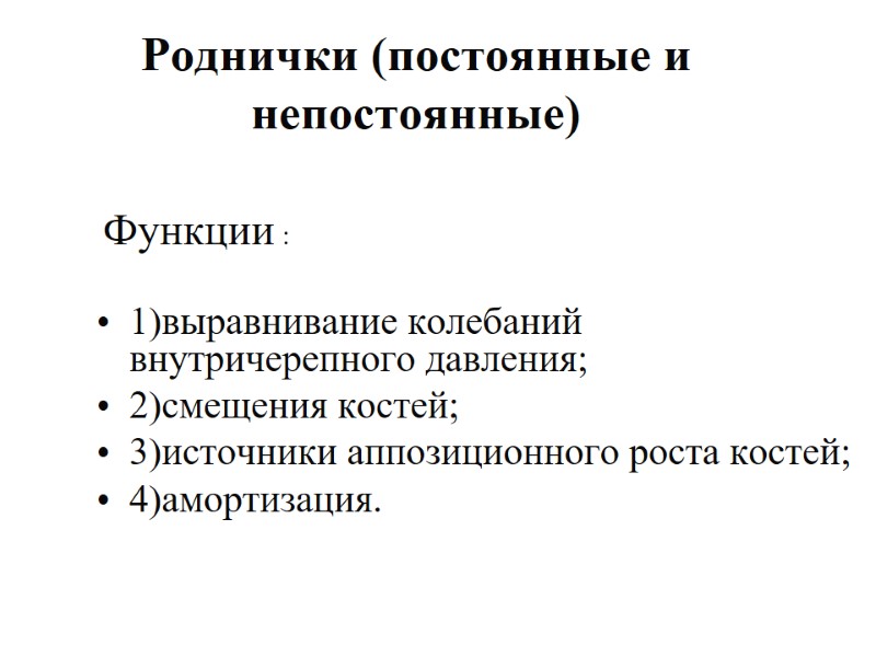 Роднички (постоянные и непостоянные) 1)выравнивание колебаний внутричерепного давления; 2)смещения костей; 3)источники аппозиционного роста костей;